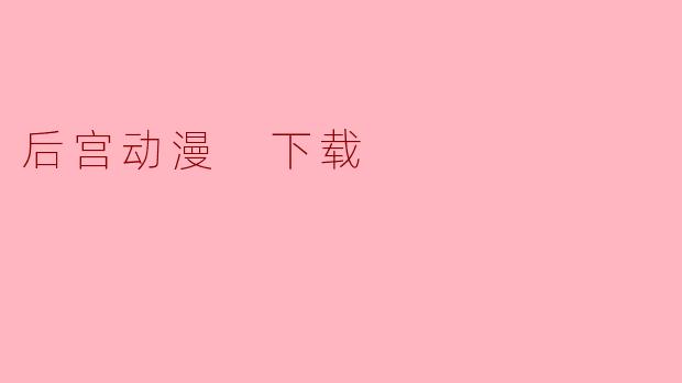 后宫动漫 下载
